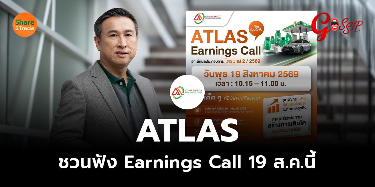 ATLAS ชวนฟัง Earnings Call 19 ส.ค.นี้