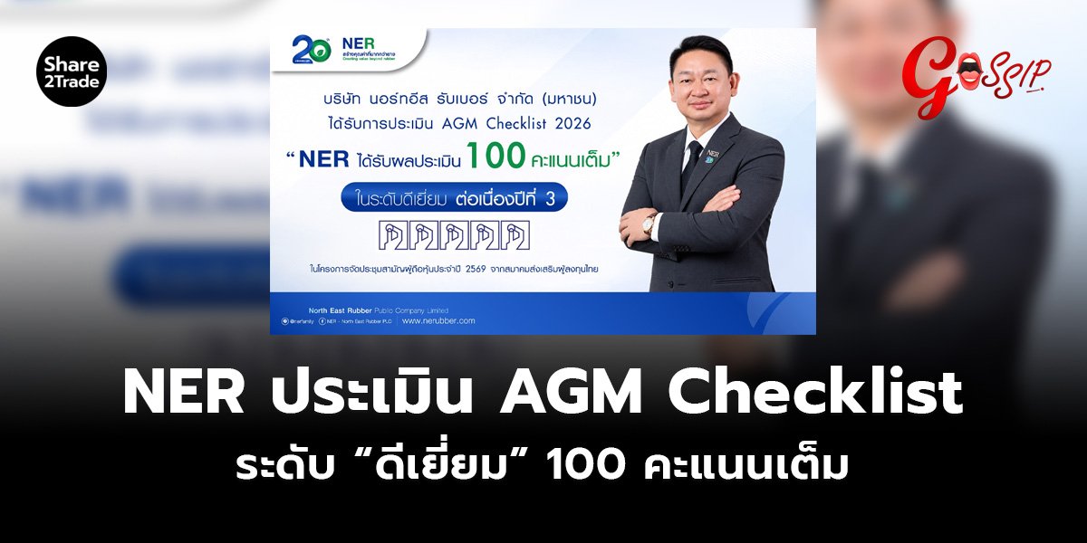 NER ประเมิน AGM Checklist_Gossip (เว็บ)_0.jpg