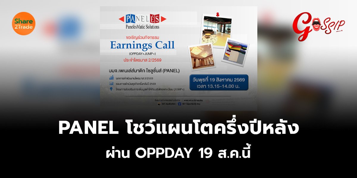 PANEL โชว์แผนโตครึ่งปีหลังผ่าน OPPDAY 19 ส.ค.นี้