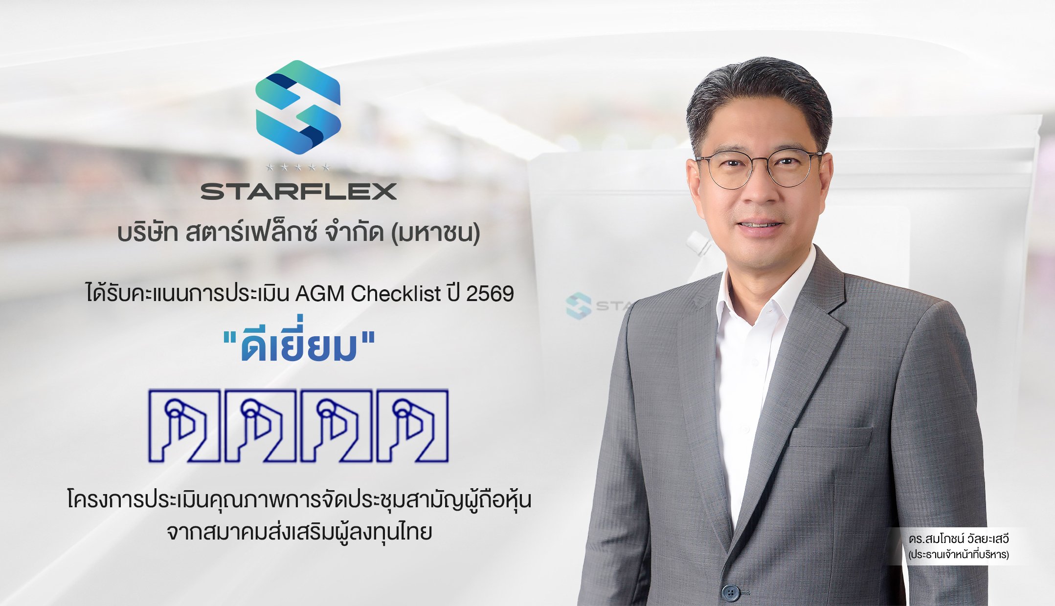 SFLEX รับคะแนน AGM ระดับดีเยี่ยม! เสริมความเชื่อมั่นนักลงทุน