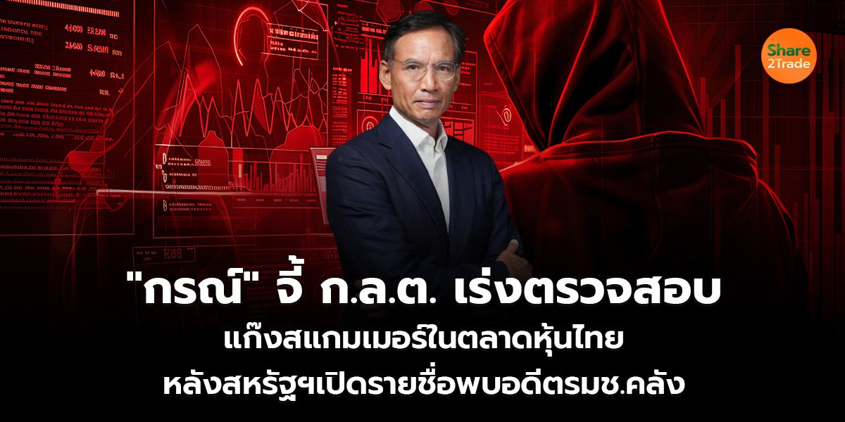 "กรณ์" จี้ ก.ล.ต. เร่งตรวจสอบ แก๊งสแกมเมอร์ในตลาดหุ้นไทย หลังสหรัฐฯเปิดรายชื่อพบอดีตรมช.คลัง