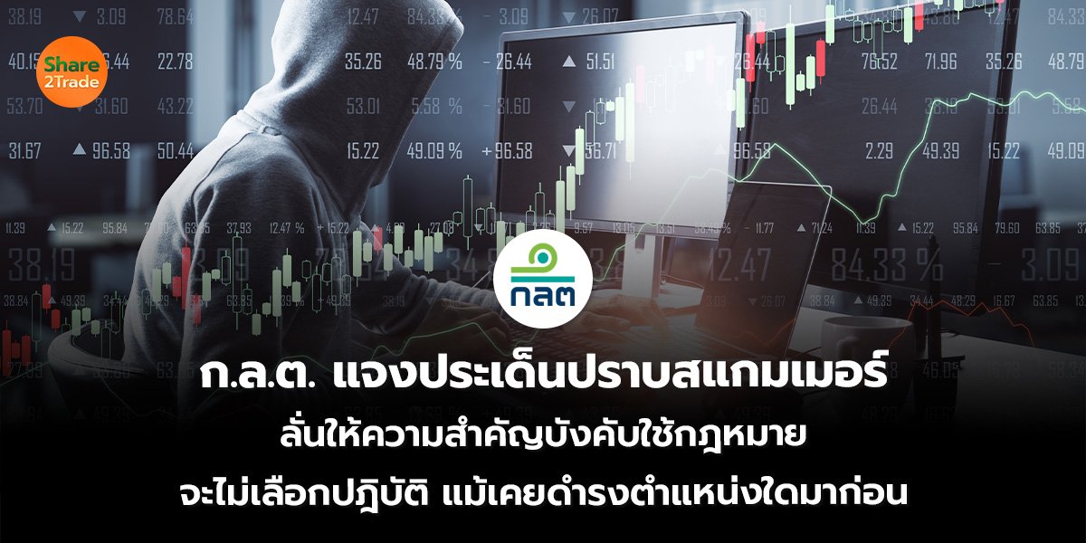 ก.ล.ต. แจงประเด็นปราบสแกมเมอร์ ลั่นให้ความสำคัญบังคับใช้กฎหมาย จะไม่เลือกปฎิบัติ แม้เคยดำรงตำแหน่งใดมาก่อน