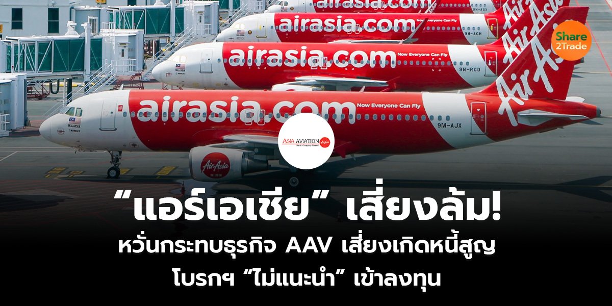 “แอร์เอเชีย” เสี่ยงล้ม!  หวั่นกระทบธุรกิจ AAV เสี่ยงเกิดหนี้สูญ  โบรกฯ “ไม่แนะนำ” เข้าลงทุน