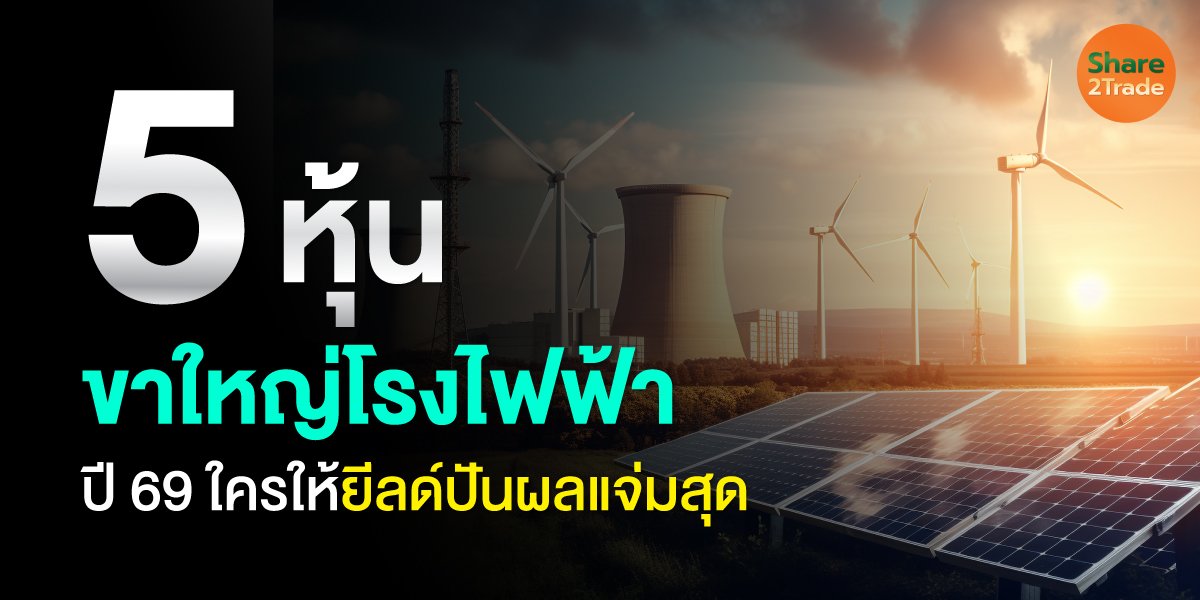 5 หุ้นขาใหญ่โรงไฟฟ้า ปี 69 ใครให้ยีลด์ปันผลแจ่มสุด