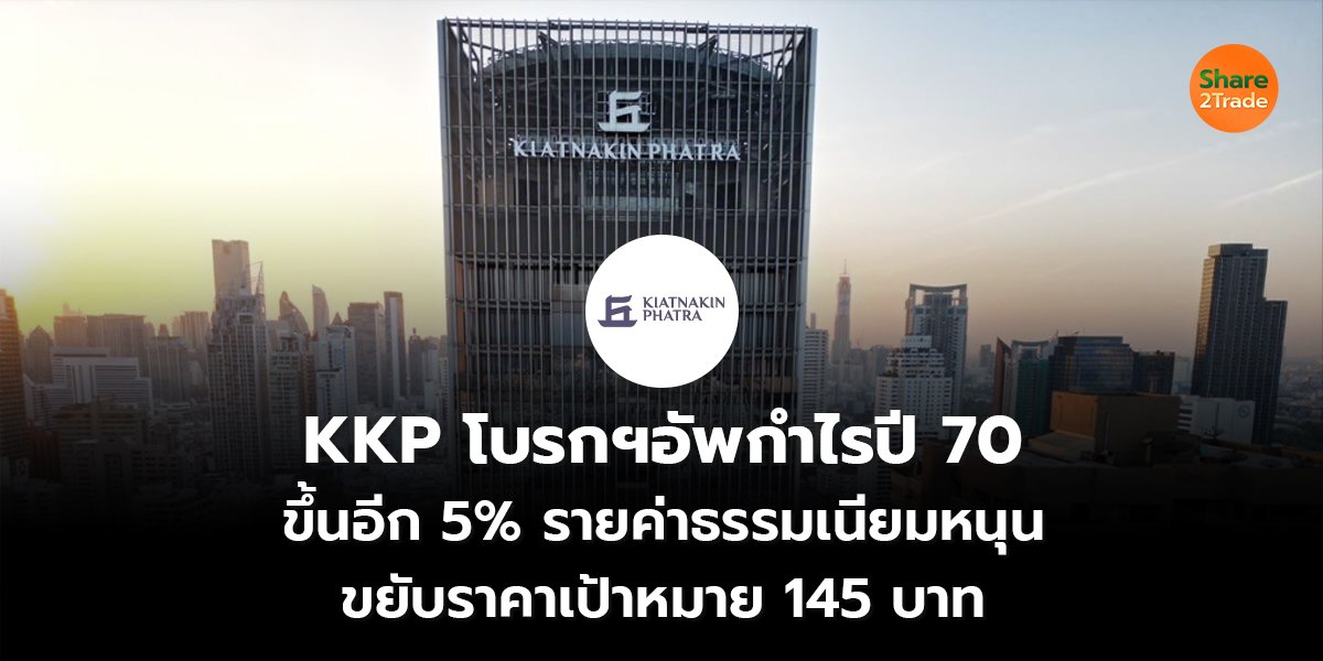 KKP โบรกฯอัพกำไรปี 70 ขึ้นอีก 5% รายค่าธรรมเนียมหนุน ขยับราคาเป้าหมาย 145 บาท