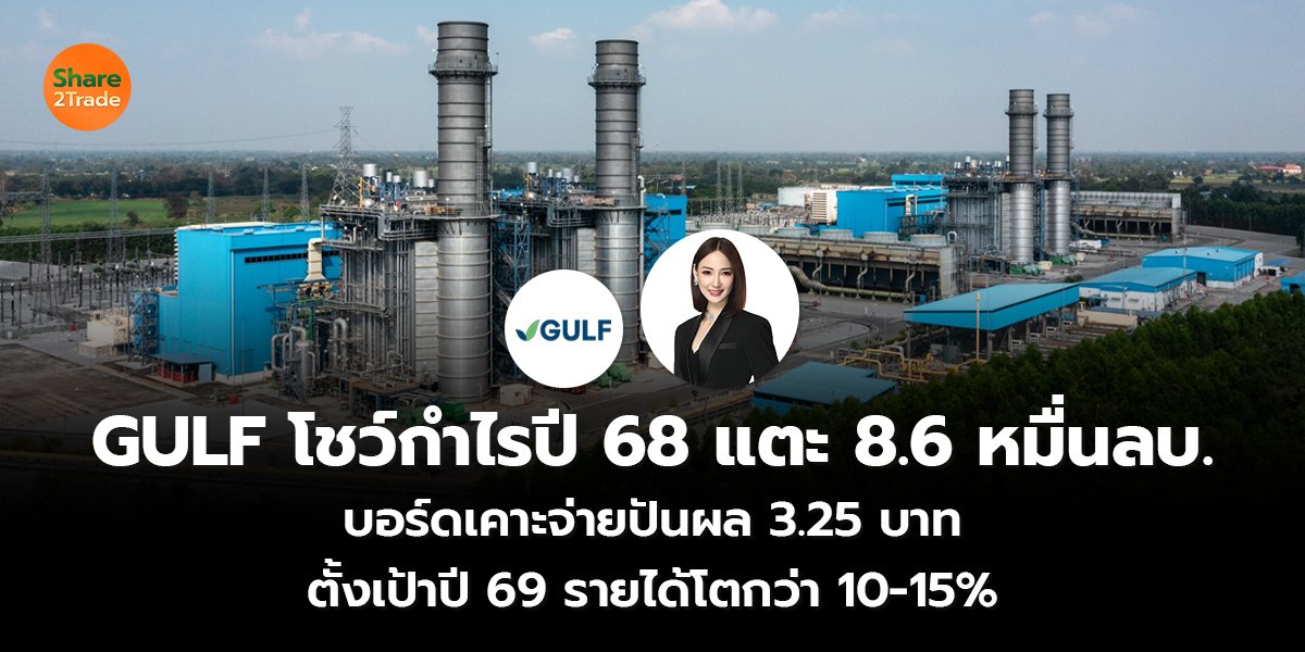 GULF โชว์กำไรปี 68 แตะ 8.6 หมื่นลบ. บอร์ดเคาะจ่ายปันผล 3.25 บาท ตั้งเป้าปี 69 รายได้โตกว่า 10-15%