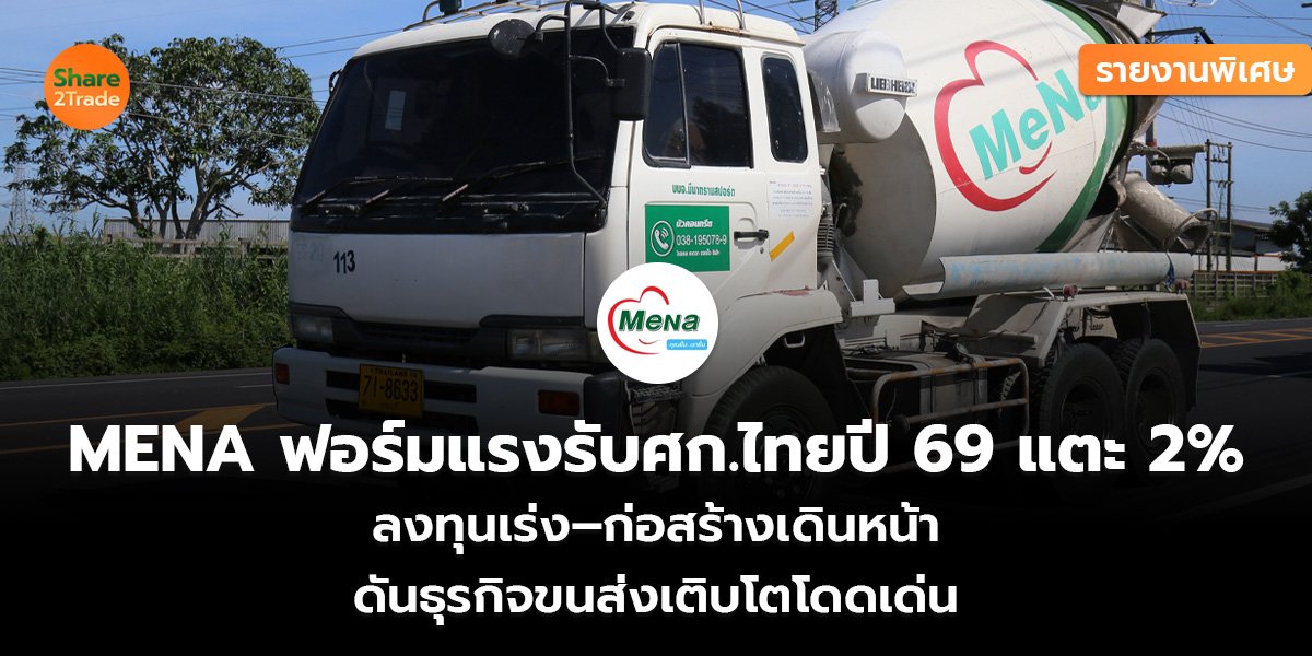 MENA ฟอร์มแรงรับศก._รายงานพิเศษ (เว็บ)_0.jpg