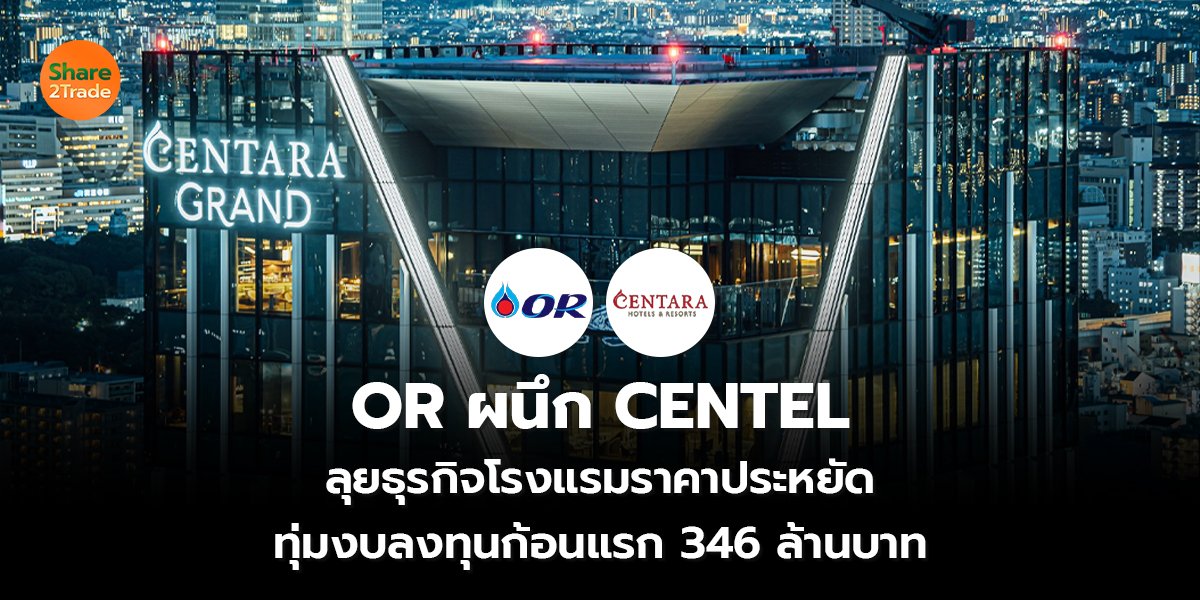 OR ผนึก CENTEL_S2T (เว็บ) copy_0.jpg