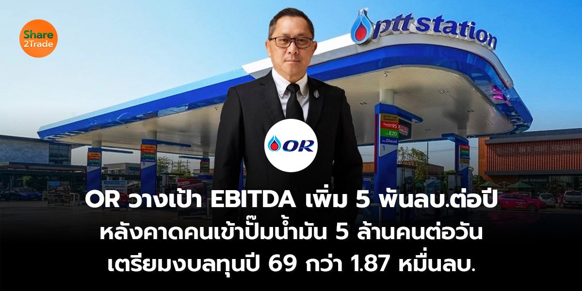 OR วางเป้า EBITDA_S2T (เว็บ) 2569_0.jpg