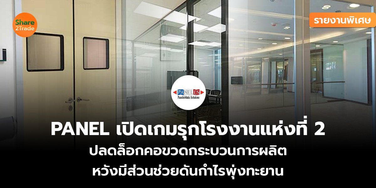 PANEL เปิดเกมรุกโรงงานแห่งที่ 2_รายงานพิเศษ (เว.jpg