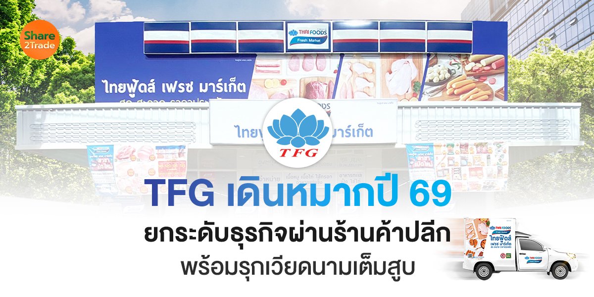 TFG เดินหมากปี 69_S2T (เว็บ) copy.jpg