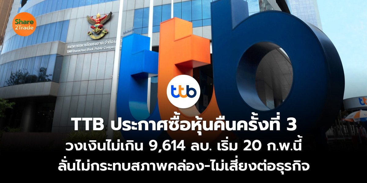 TTB ประกาศซื้อหุ้นคืนครั้งที่ 3_S2T (เว็บ) 2569-Recovered_0.jpg