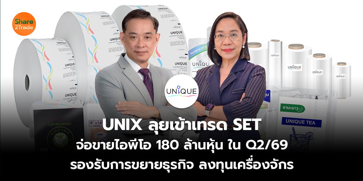 UNIX ลุยเข้าเทรด SET จ่อขายไอพีโอ 180 ล้านหุ้น ใน Q2/69 รองรับการขยายธุรกิจ ลงทุนเครื่องจักร