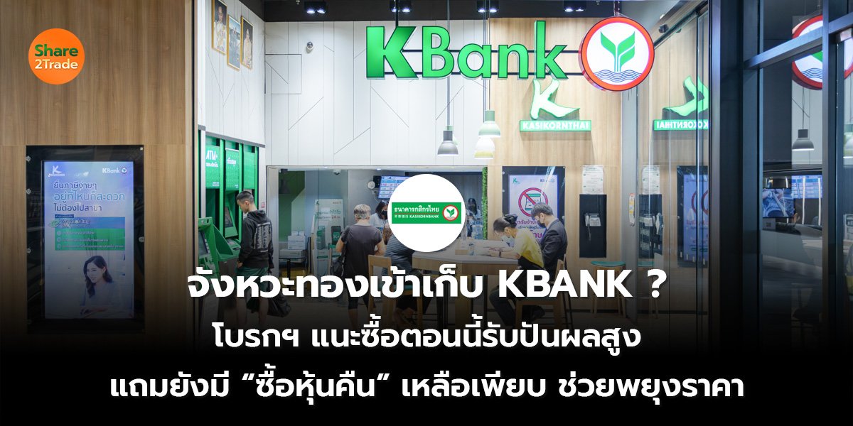 จังหวะทองเข้าเก็บ KBANK? โบรกฯ แนะซื้อตอนนี้รับปันผลสูง แถมยังมี “ซื้อหุ้นคืน” เหลือเพียบ ช่วยพยุงราคา