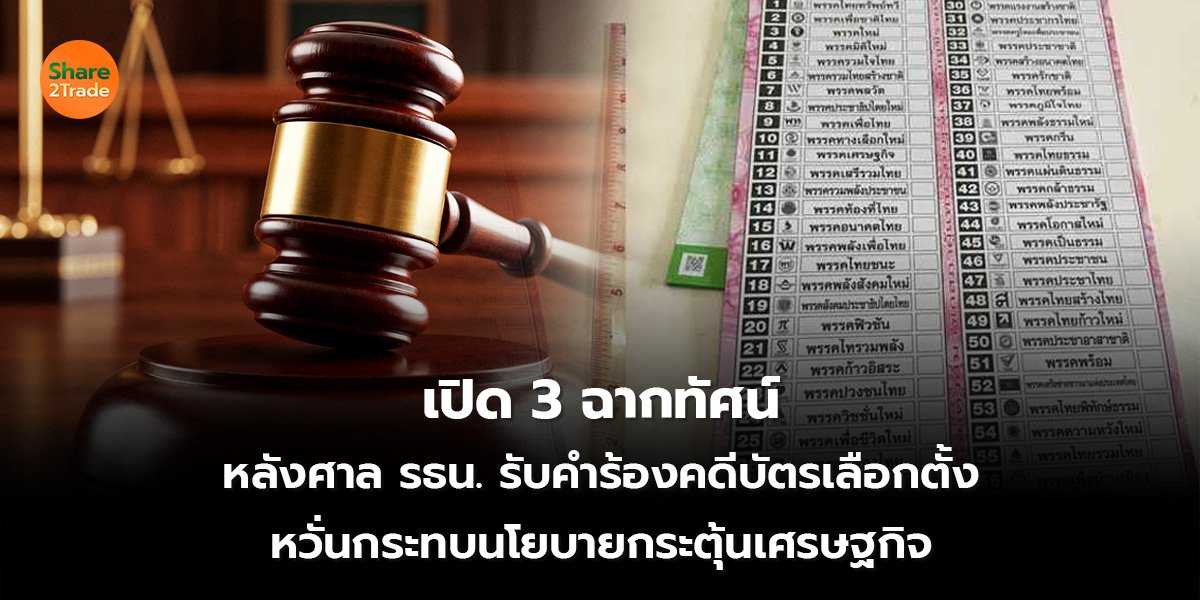 เปิด 3 ฉากทัศน์ หลังศาล รธน. รับคำร้องคดีบัตรเลือกตั้ง ชี้หวั่นกระทบนโยบายกระตุ้นเศรษฐกิจ