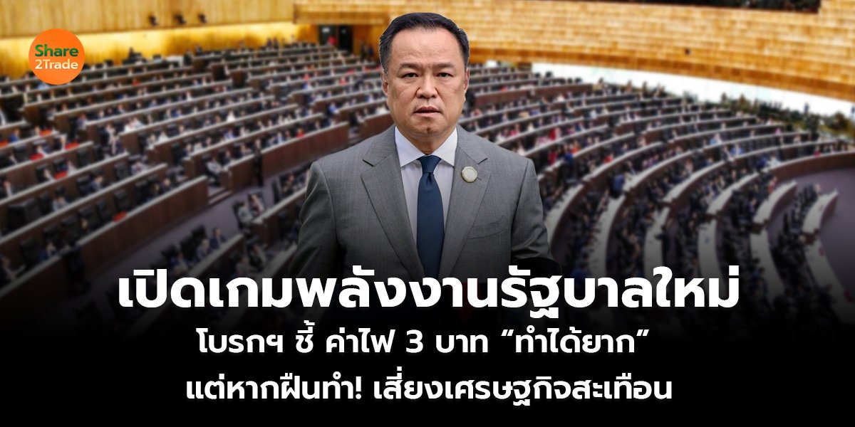 เปิดเกมพลังงานรัฐบาลใหม่ โบรกฯ ชี้ ค่าไฟ 3 บาท “ทำได้ยาก” แต่หากฝืนทำ! เสี่ยงเศรษฐกิจสะเทือน