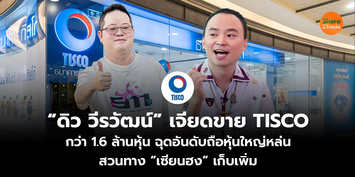 &ldquo;ดิว วีรวัฒน์&rdquo; เจียดขาย TISCO_S2T (เว็บ)_0.jpg