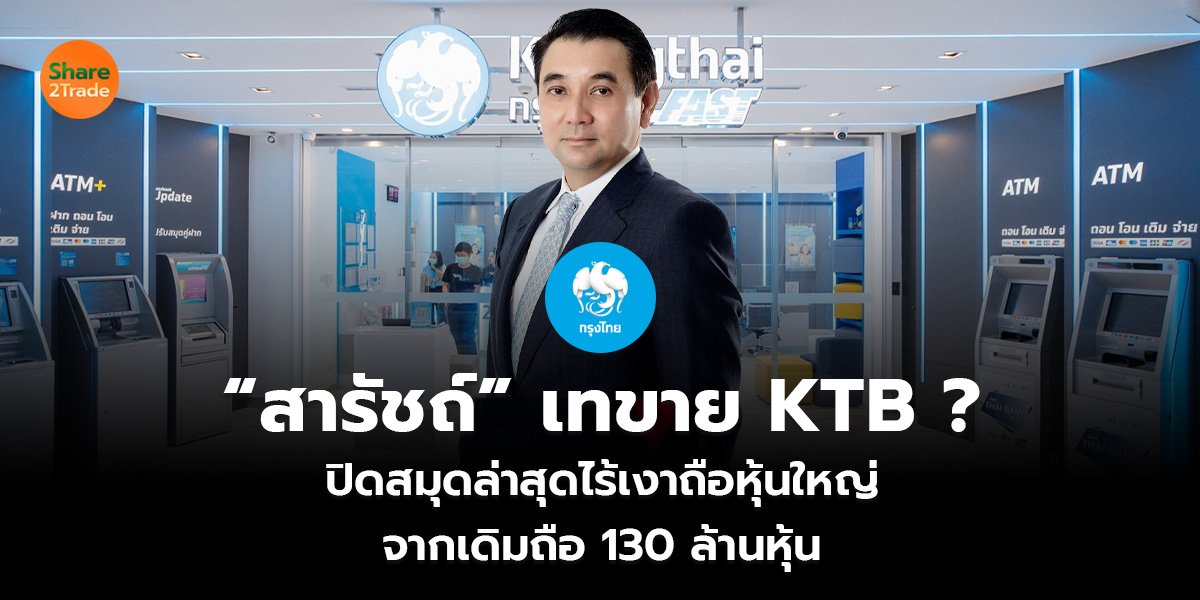 &ldquo;สารัชถ์&rdquo; เทขาย KTB_S2T (เว็บ)_0.jpg