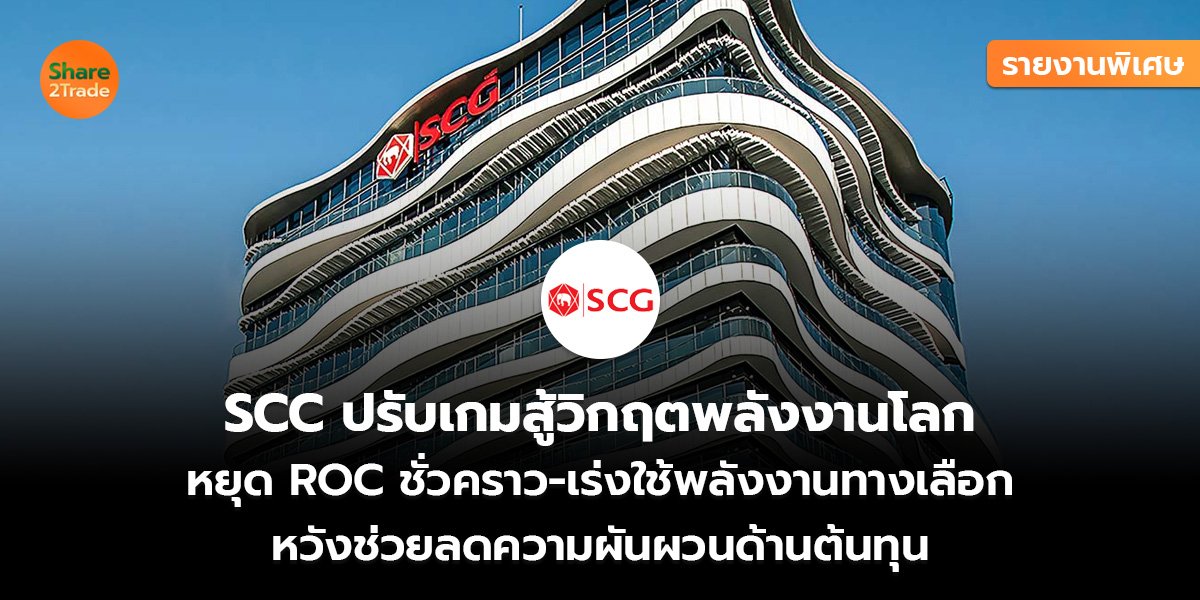 รายงานพิเศษ : SCC ปรับเกมสู้วิกฤตพลังงานโลก หยุด ROC ชั่วคราว-เร่งใช้พลังงานทางเลือก หวังช่วยลดความผันผวนด้านต้นทุน