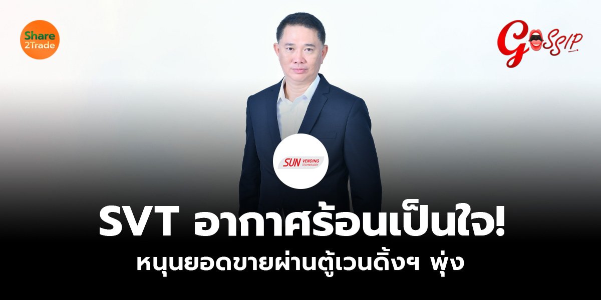 SVT อากาศร้อนเป็นใจ!_Gossip (เว็บ).jpg