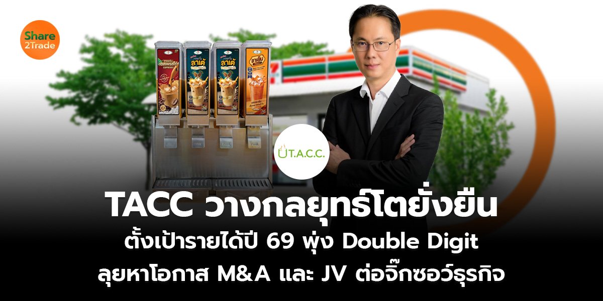 TACC วางกลยุทธ์โตยั่งยืน_ข่าวลูกค้า S2T (เว็บ)_0.jpg