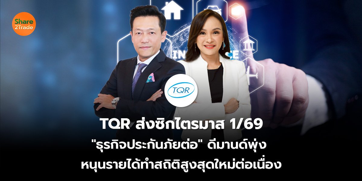 TQR ส่งซิกไตรมาส 1/69 "ธุรกิจประกันภัยต่อ" ดีมานด์พุ่ง หนุนรายได้ทำสถิติสูงสุดใหม่ต่อเนื่อง