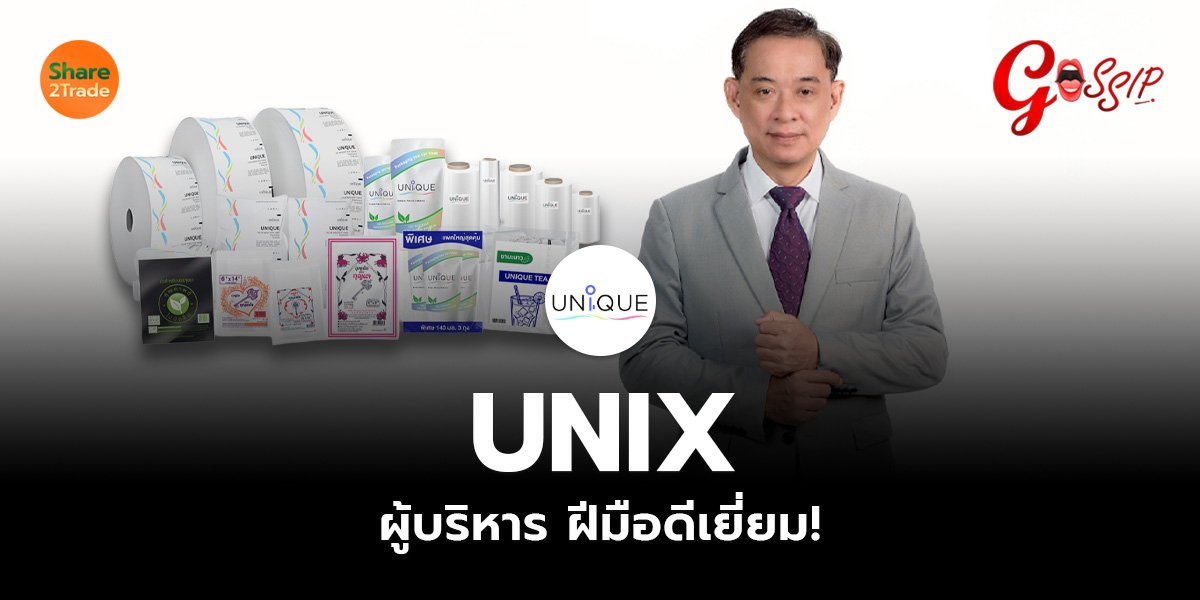 UNIX ผู้บริหาร ฝีมือดีเยี่ยม!