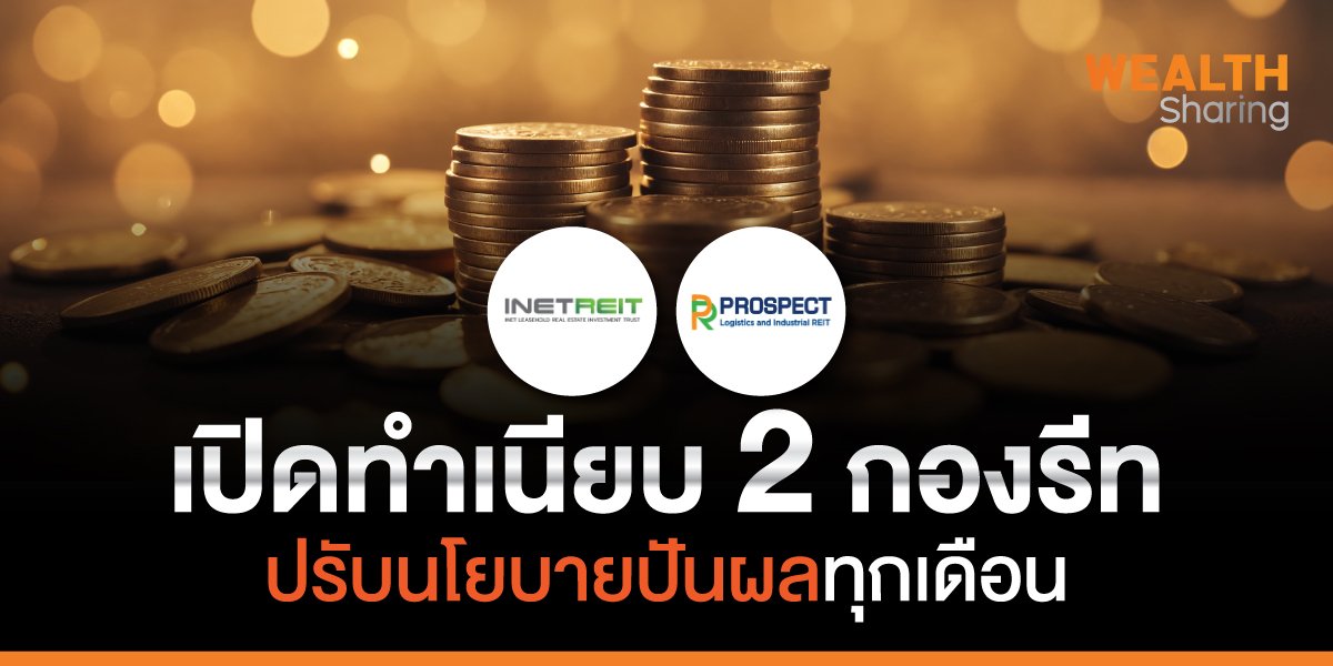 เปิดทำเนียบ 2 กองรีท ปรับนโยบายปันผลทุกเดือน