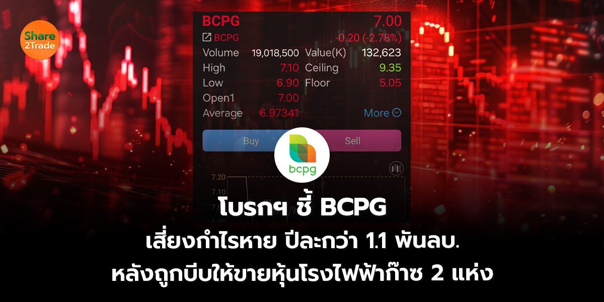 โบรกฯ BCPG เสี่ยงกำไรหาย ปีละกว่า 1.1 พันลบ. หลังถูกบีบ ให้ขายหุ้นโรงไฟฟ้าก๊าซ 2 แห่ง
