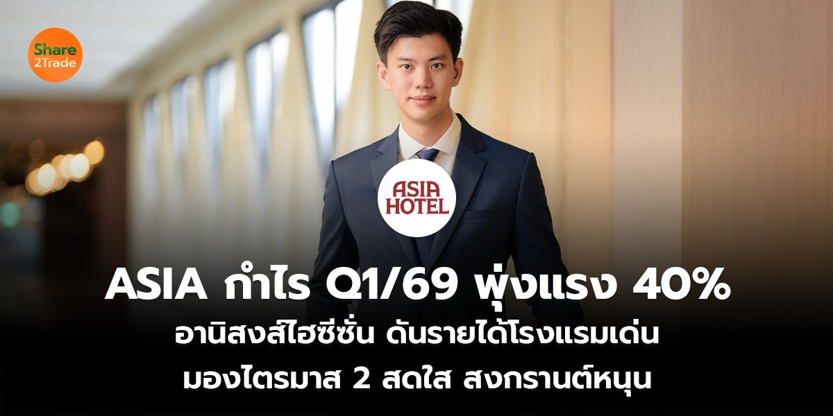 ASIA กำไร Q1 69 พุ่งแรง 40__S2T (เว็บ)_0.jpg