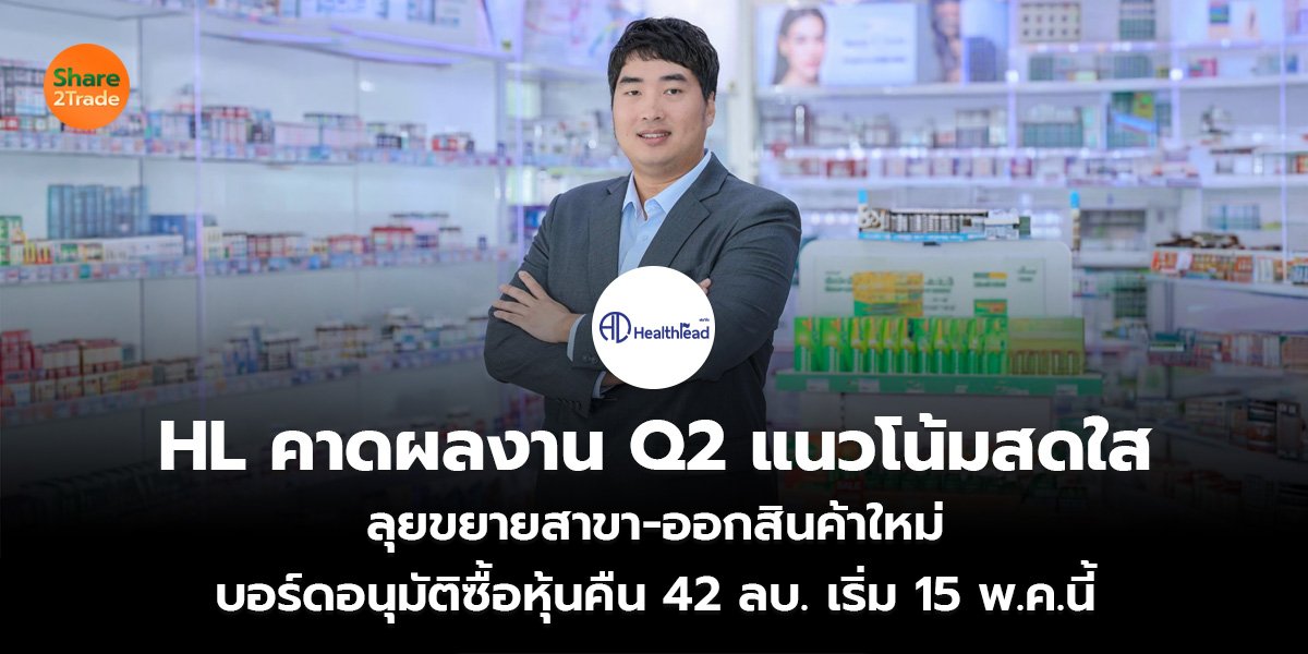 HL คาดผลงาน Q2 แนวโน้มสดใส _S2T (เว็บ)_0.jpg