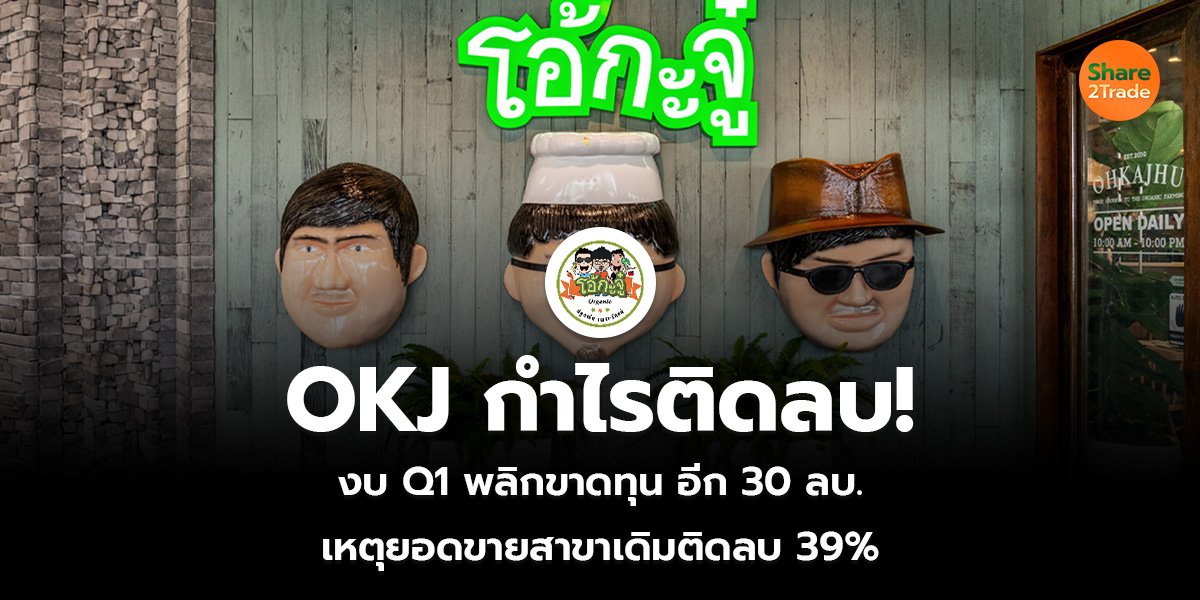 OKJ กำไรติดลบ!_S2T (เว็บ)_0.jpg