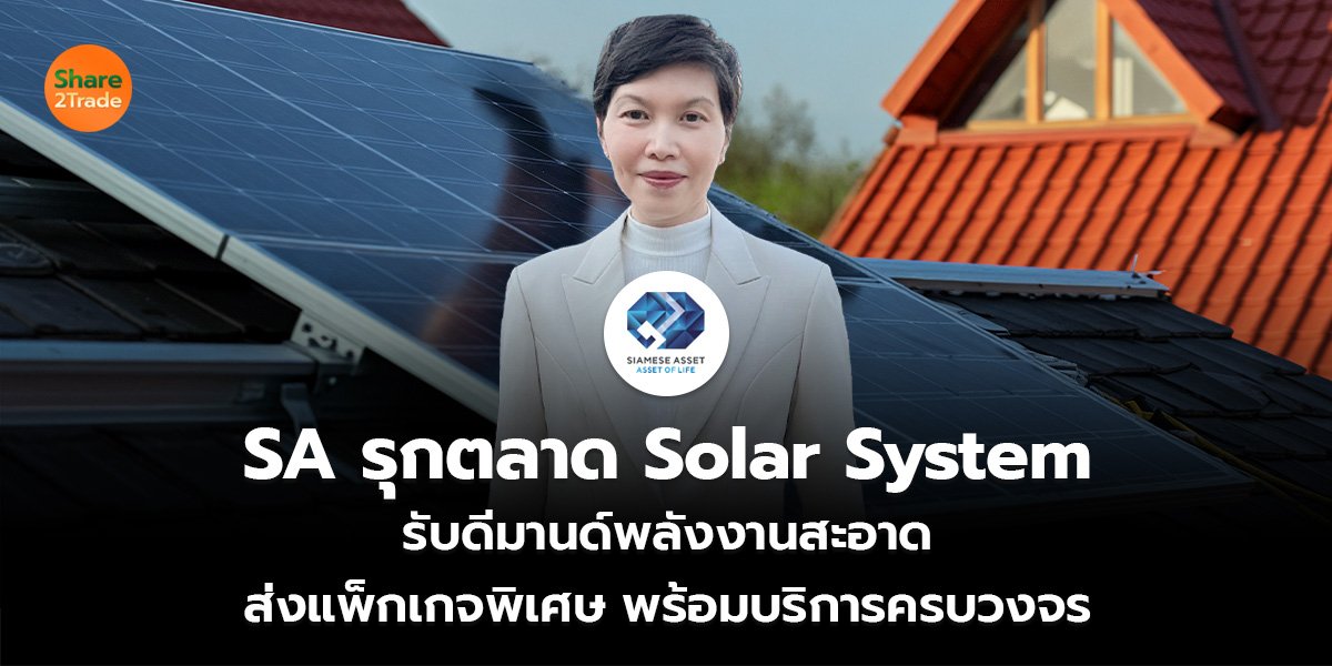 SA รุกตลาด Solar System  รับดีมานด์พลังงานสะอาด ส่งแพ็กเกจพิเศษ พร้อมบริการครบวงจร