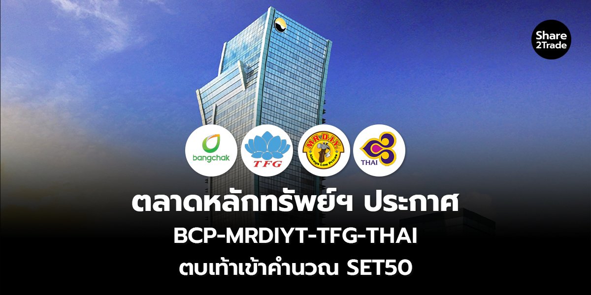 ตลาดหลักทรัพย์ฯ ประกาศ BCP-MRDIYT-TFG-THAI ตบเท้าเข้าคำนวณ SET50