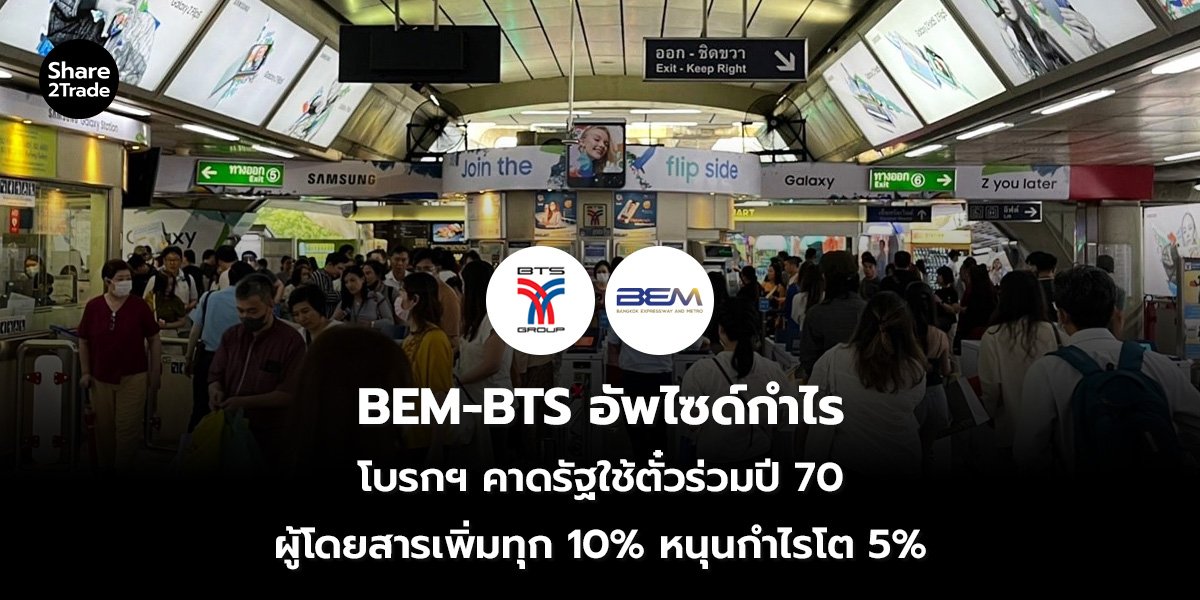 BEM-BTS อัพไซด์กำไร  โบรกฯ คาดรัฐใช้ตั๋วร่วมปี 70 ผู้โดยสารเพิ่มทุก 10% หนุนกำไรโต 5%