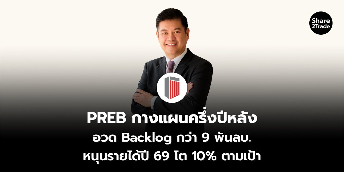 PREB กางแผนครึ่งปีหลัง  อวด Backlog กว่า 9 พันลบ. หนุนรายได้ปี 69 โต 10% ตามเป้า