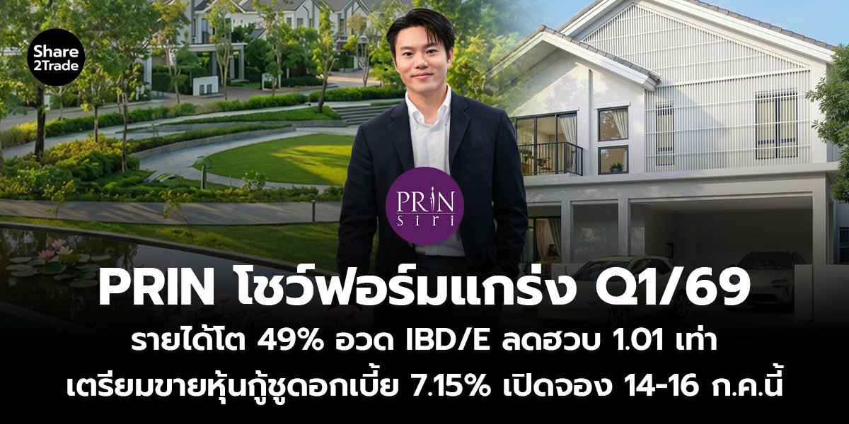 PRIN โชว์ฟอร์มแกร่ง Q1/69  รายได้โต 49% อวด IBD/E ลดฮวบ 1.01 เท่า  เตรียมขายหุ้นกู้ชูดอกเบี้ย 7.15% เปิดจอง 14-16 ก.ค.นี้
