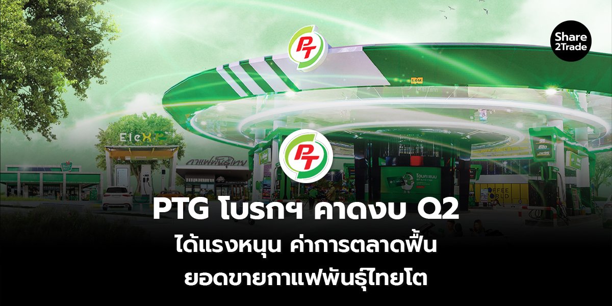 PTG โบรกฯ คาดงบ Q2_S2T (เว็บ) copy_0.jpg