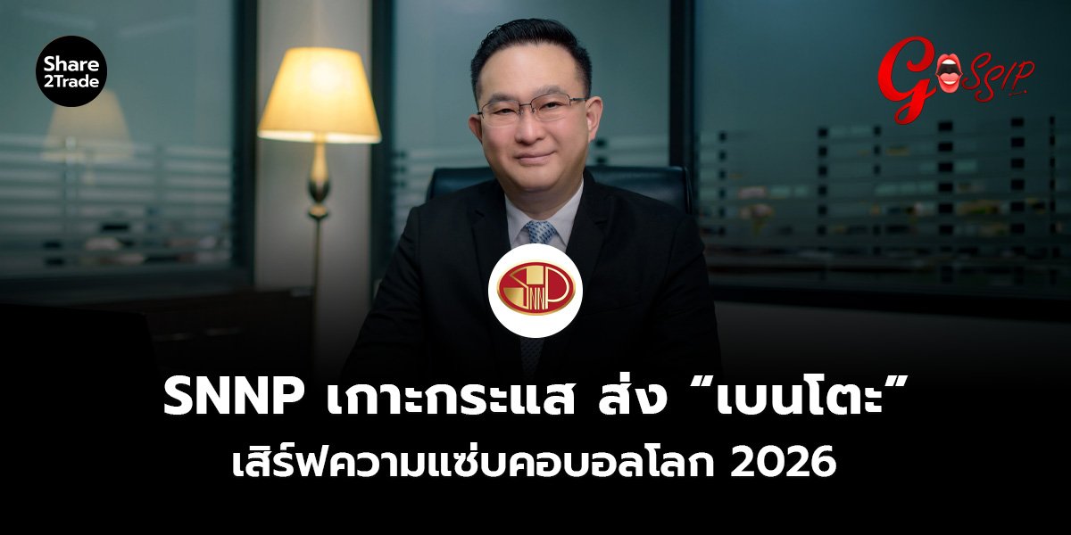 SNNP เกาะกระแส ส่ง “เบนโตะ” เสิร์ฟความแซ่บคอบอลโลก 2026