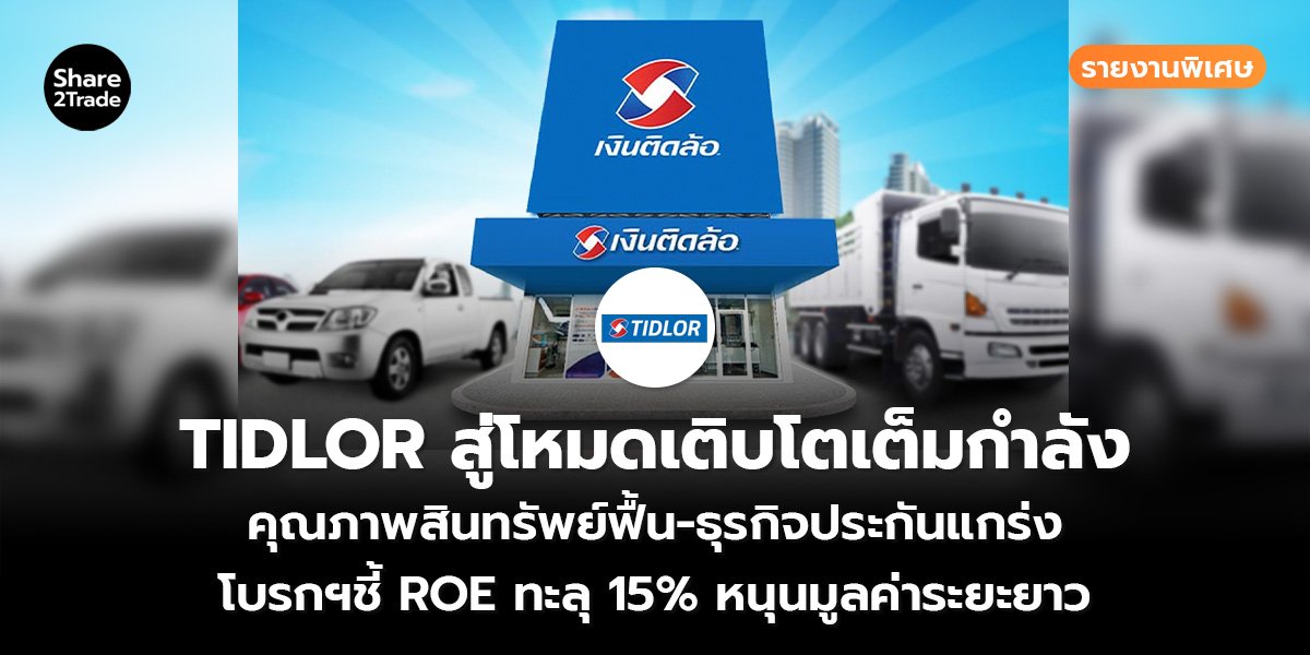 TIDLOR สู่โหมดเติบโตเต็มกำลัง_S2T (เว็บ)_0.jpg