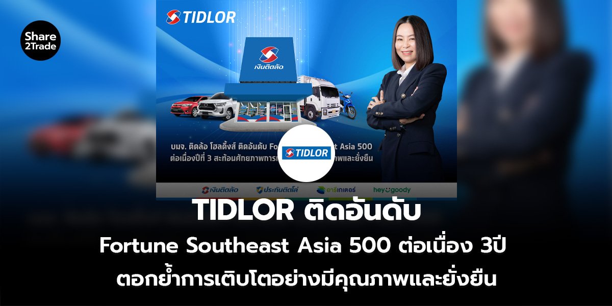 TIDLOR_S2T (เว็บ)_0.jpg