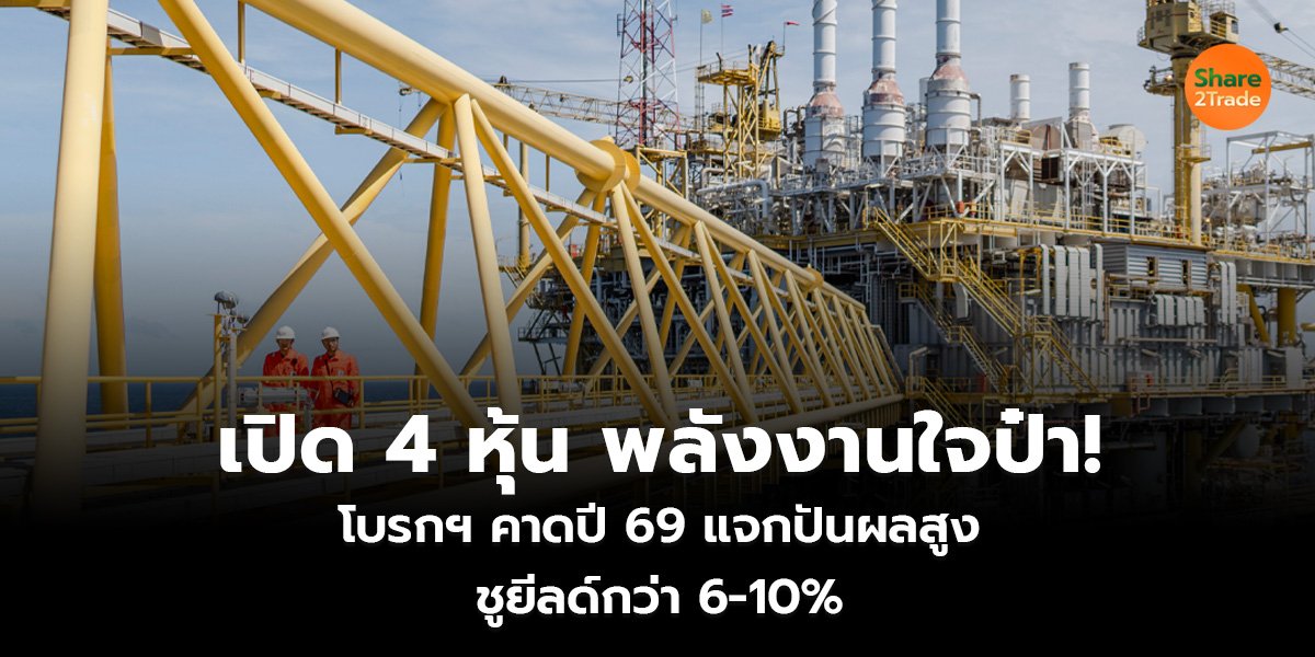 เปิด 4 หุ้น_S2T (เว็บ)_0.jpg