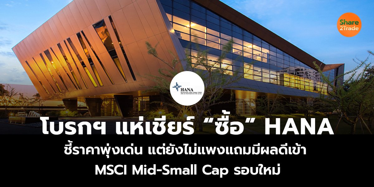 โบรกฯ แห่เชียร์ “ซื้อ” HANA_S2T (เว็บ)_0.jpg