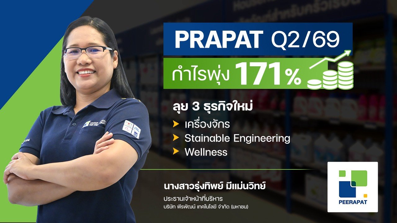 PRAPAT อวดกำไร Q2/69 โต 171% แตะ 8.26 ล้านบาท ปักธงครึ่งปีหลังเด่น รับไฮซีซั่นท่องเที่ยว รุก 3 ธุรกิจ