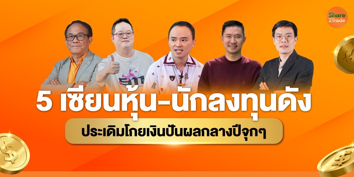 5 เซียนหุ้น-นักลงทุนดัง ประเดิมโกยเงินปันผลกลางปีจุกๆ