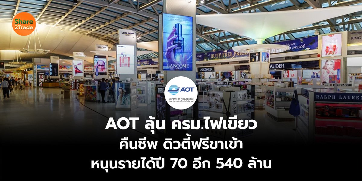 AOT ลุ้นครม.ไฟเขียว คืนชีพดิวตี้ฟรีขาเข้า หนุนรายได้ปี 70 อีก 540 ล้าน