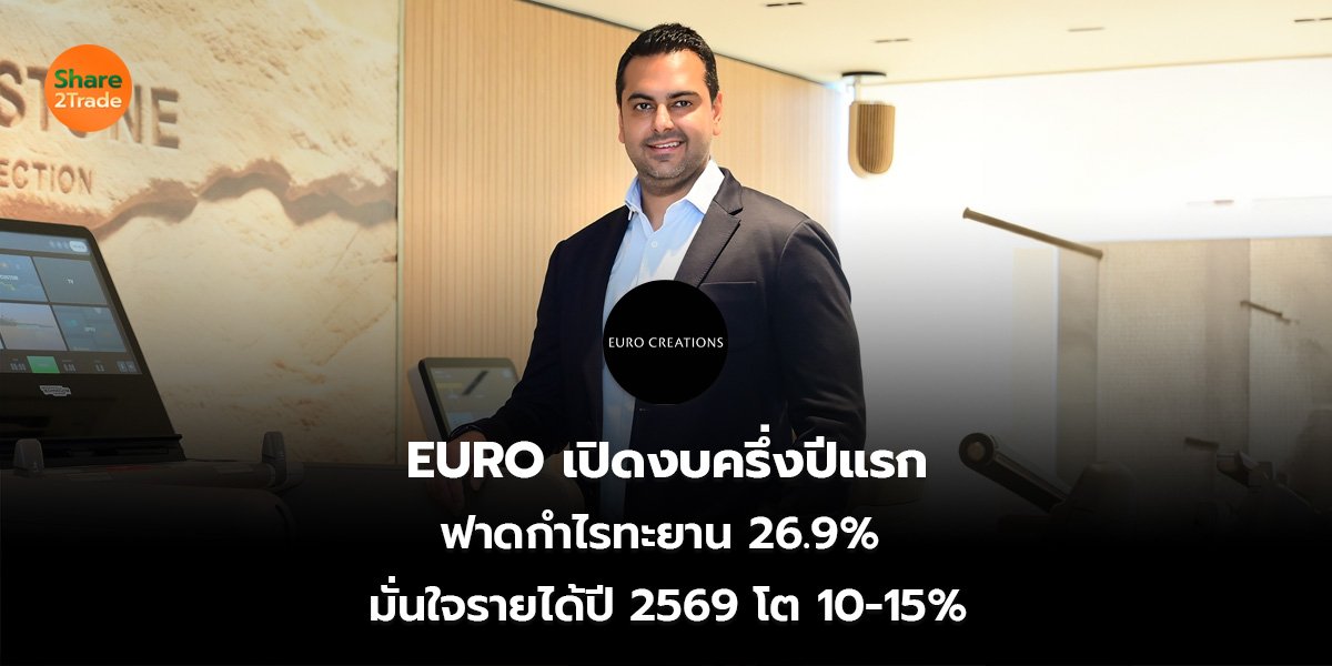 EURO เปิดงบครึ่งปีแรก ฟาดกำไรทะยาน 26.9%  มั่นใจรายได้ปี 2569 โต 10-15%
