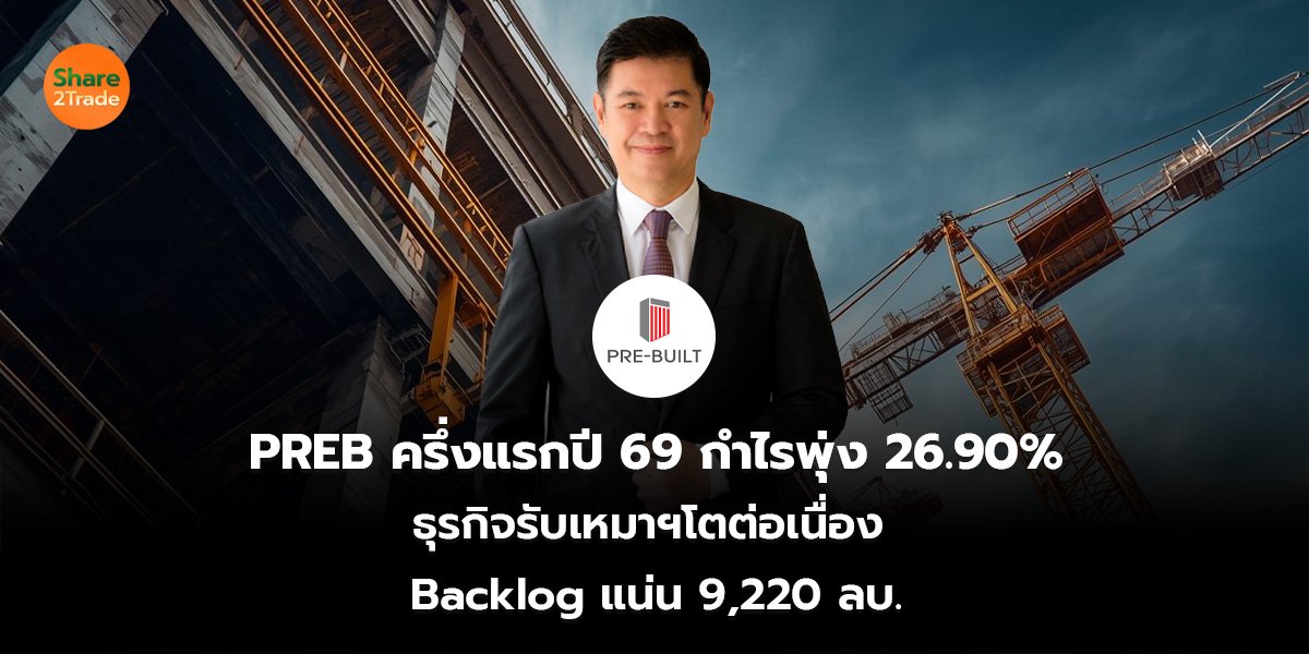 PREB ครึ่งแรกปี 69 กำไรพุ่ง 26.90% ธุรกิจรับเหมาฯโตต่อเนื่อง  Backlog แน่น 9,220 ลบ.
