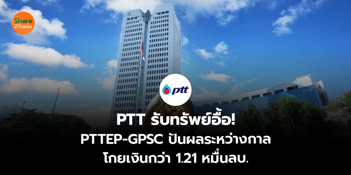 PTT รับทรัพย์_S2T (เว็บ)_0.jpg