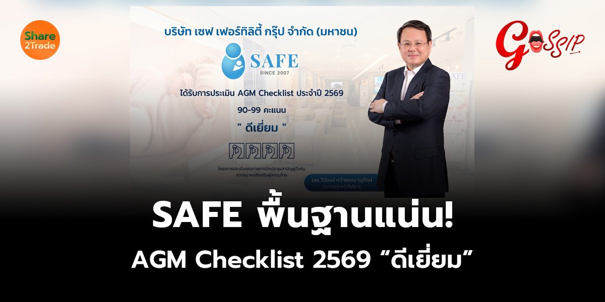 SAFE พื้นฐานแน่น! AGM Checklist 2569 “ดีเยี่ยม”